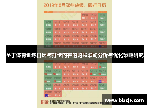 基于体育训练日历与打卡内容的时段联动分析与优化策略研究
